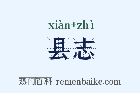 县志是什么意思的图片